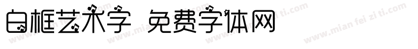 白框艺术字字体转换