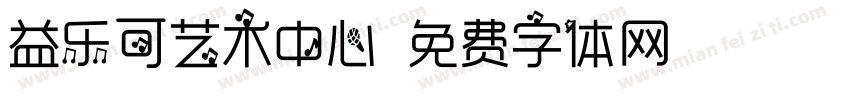 益乐可艺术中心字体转换