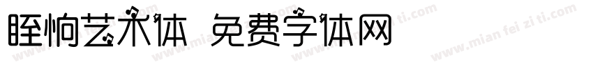 眰恦艺术体字体转换
