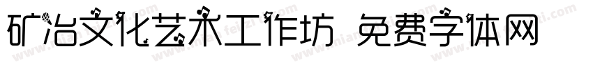 矿冶文化艺术工作坊字体转换
