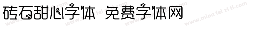 砖石甜心字体字体转换