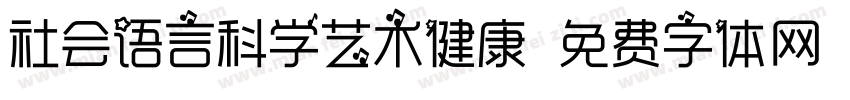 社会语言科学艺术健康字体转换