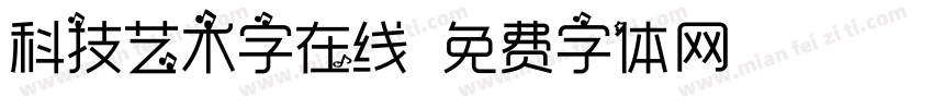 科技艺术字在线字体转换