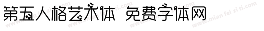 第五人格艺术体字体转换