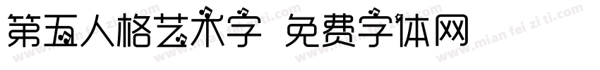 第五人格艺术字字体转换