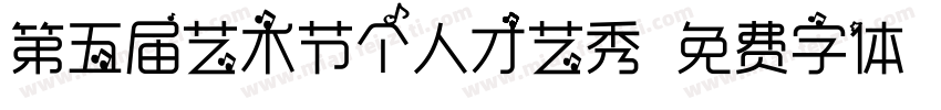 第五届艺术节个人才艺秀字体转换