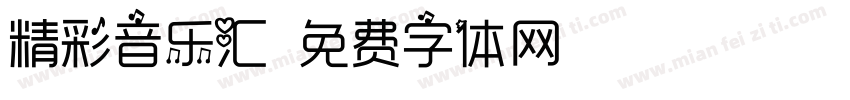 精彩音乐汇字体转换