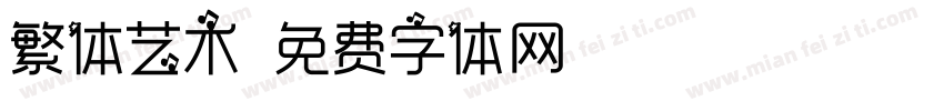 繁体艺术字体转换