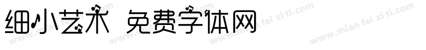 细小艺术字体转换