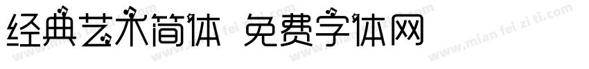 经典艺术简体字体转换