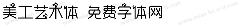 美工艺术体字体转换