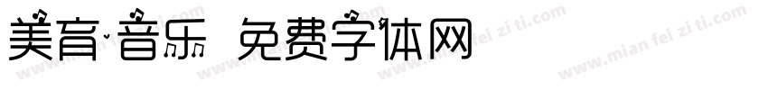美育·音乐字体转换
