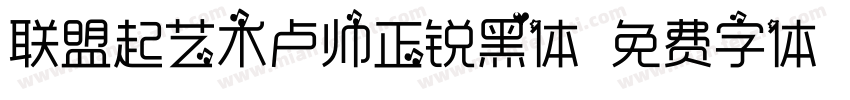 联盟起艺术卢帅正锐黑体字体转换