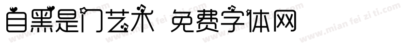 自黑是门艺术字体转换