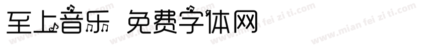 至上音乐字体转换