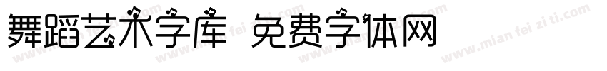 舞蹈艺术字库字体转换