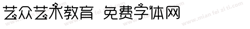 艺众艺术教育字体转换