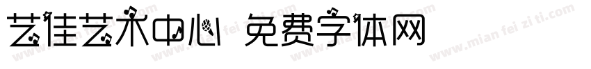 艺佳艺术中心字体转换