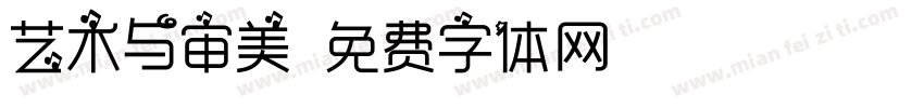 艺术与审美字体转换