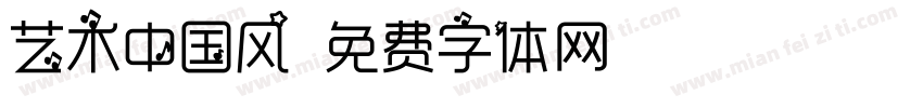 艺术中国风字体转换