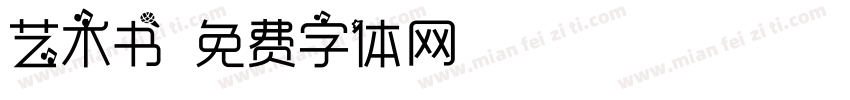艺术书字体转换