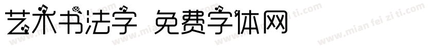 艺术书法字字体转换
