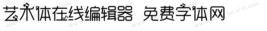 艺术体在线编辑器字体转换