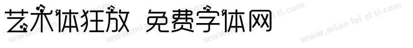 艺术体狂放字体转换