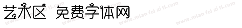 艺术区字体转换