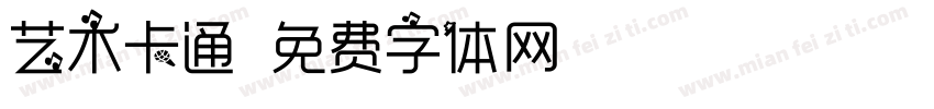 艺术卡通字体转换