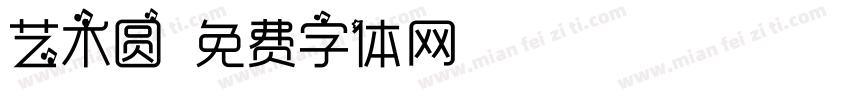 艺术圆字体转换