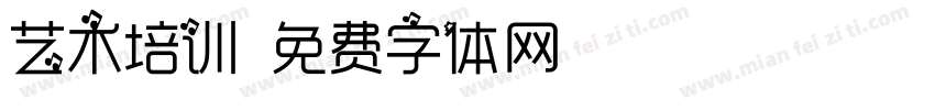 艺术培训字体转换