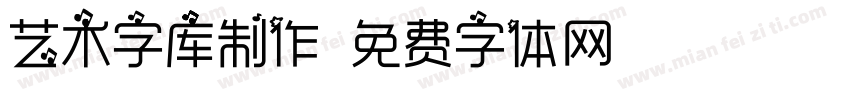 艺术字库制作字体转换