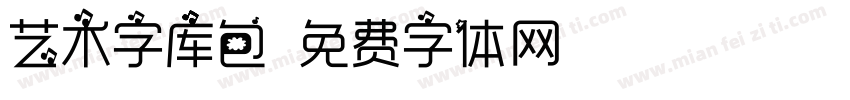 艺术字库包字体转换