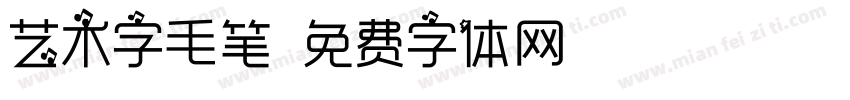 艺术字毛笔字体转换