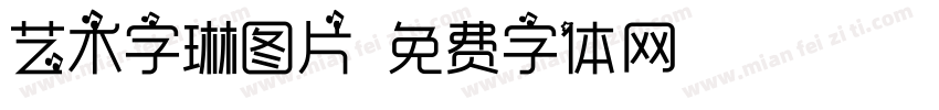 艺术字琳图片字体转换