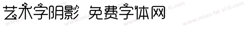 艺术字阴影字体转换