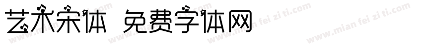 艺术宋体字体转换