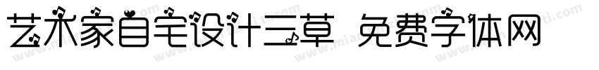 艺术家自宅设计三草字体转换