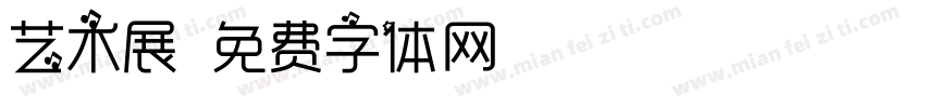 艺术展字体转换