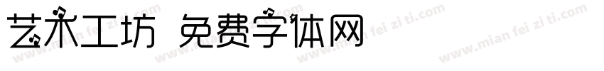 艺术工坊字体转换