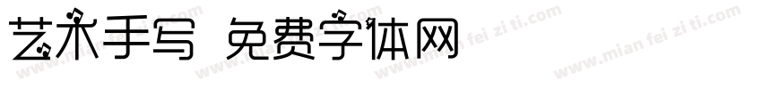艺术手写字体转换