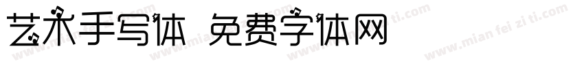 艺术手写体字体转换