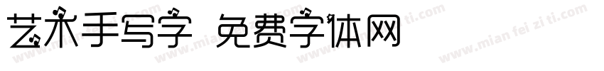 艺术手写字字体转换