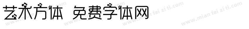 艺术方体字体转换