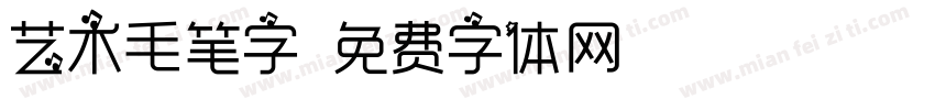 艺术毛笔字字体转换