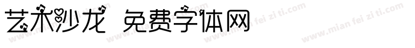 艺术沙龙字体转换
