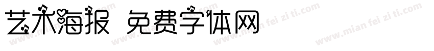 艺术海报字体转换