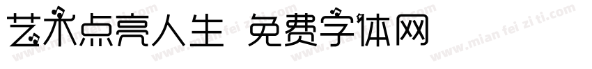艺术点亮人生字体转换