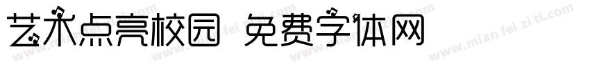 艺术点亮校园字体转换